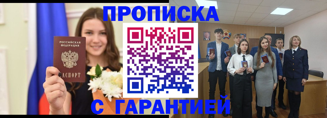 прописка в Строителе